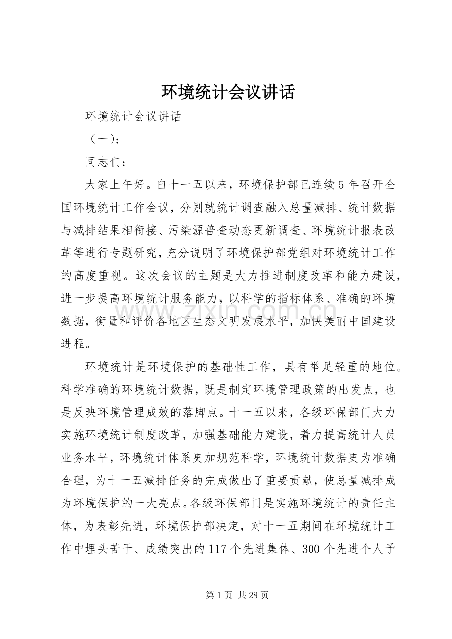 环境统计会议讲话.docx_第1页