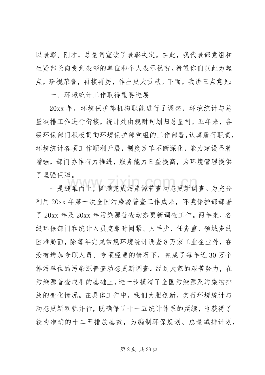 环境统计会议讲话.docx_第2页