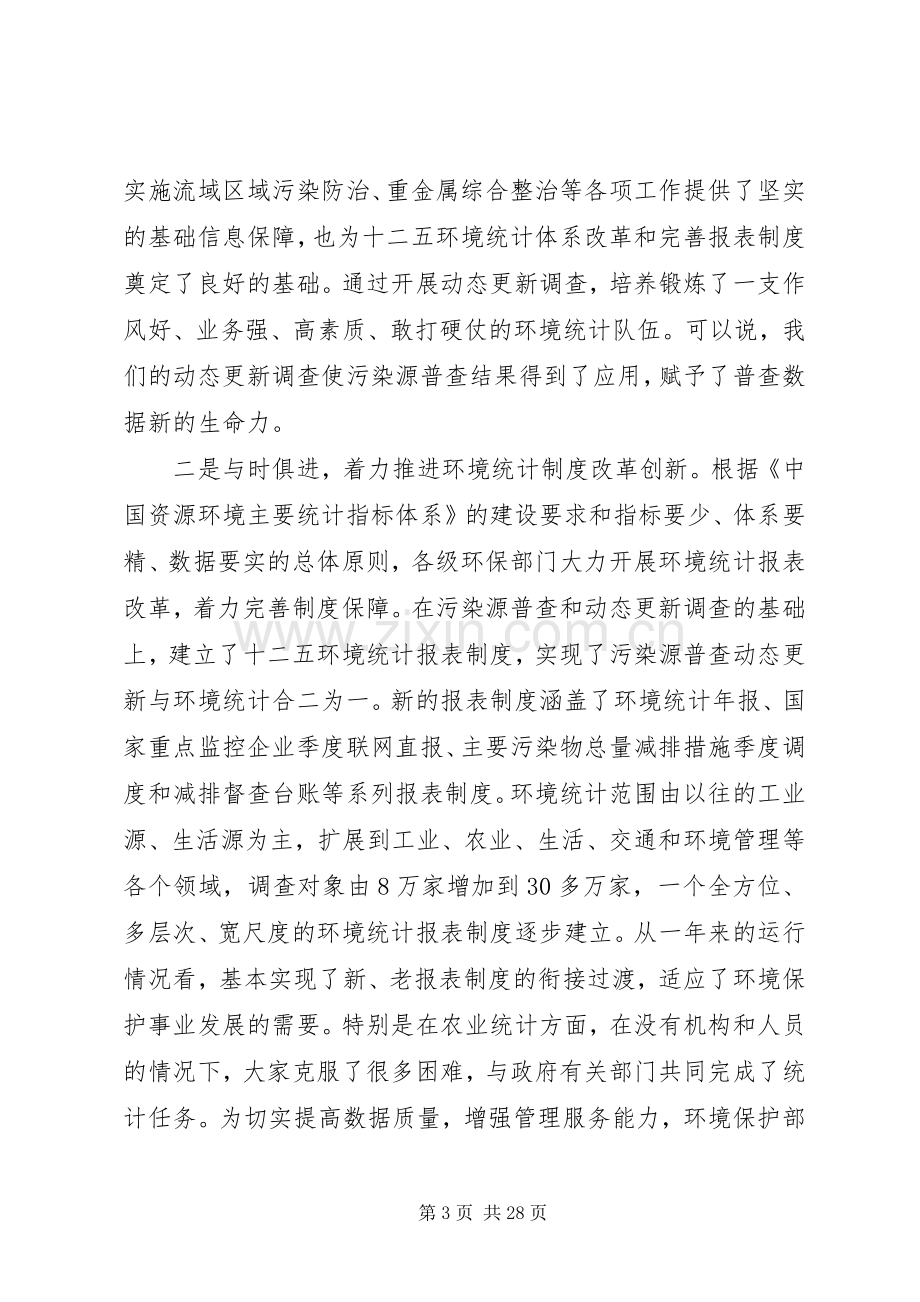 环境统计会议讲话.docx_第3页