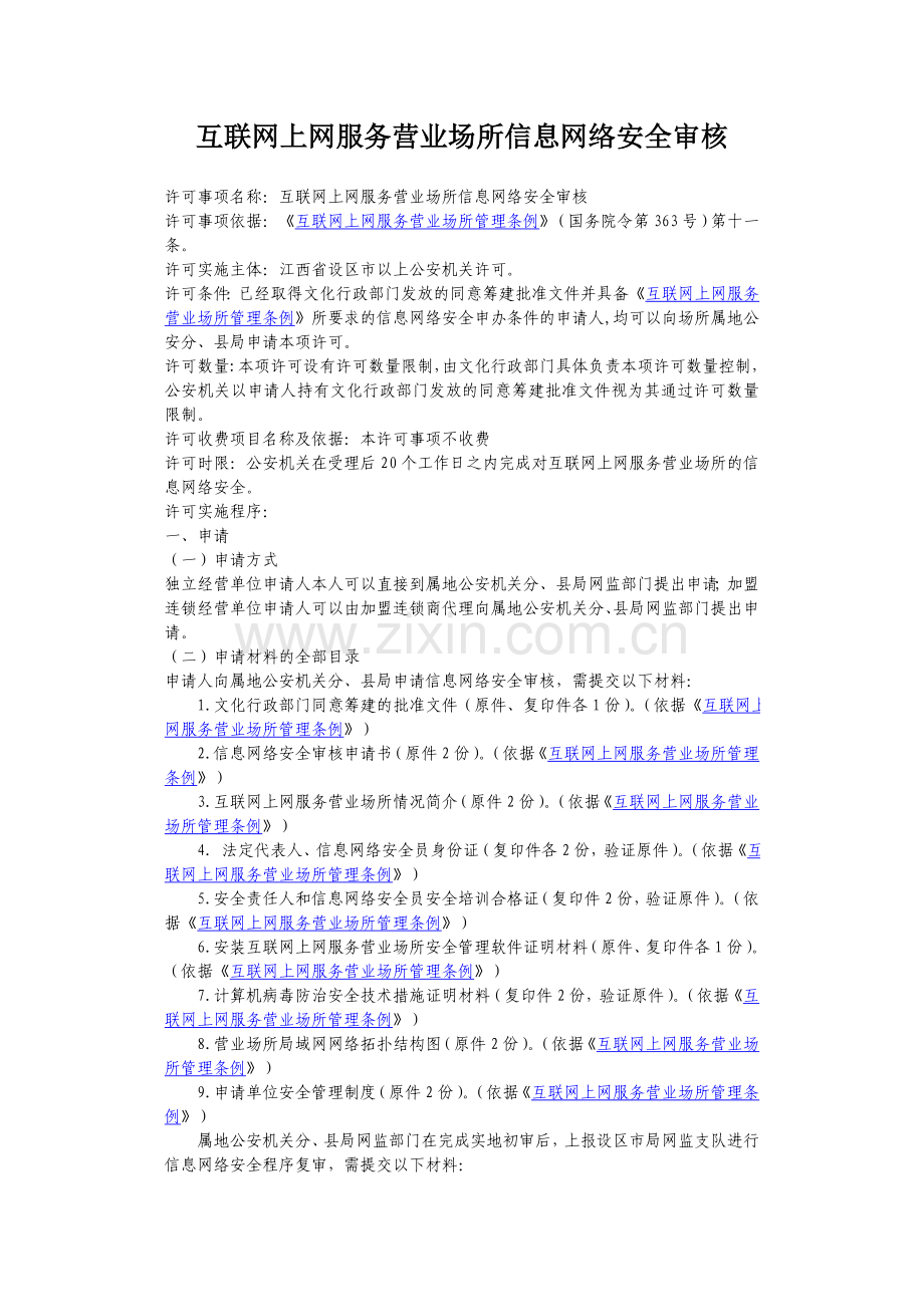 互联网上网服务营业场所信息网络安全审核.doc_第1页