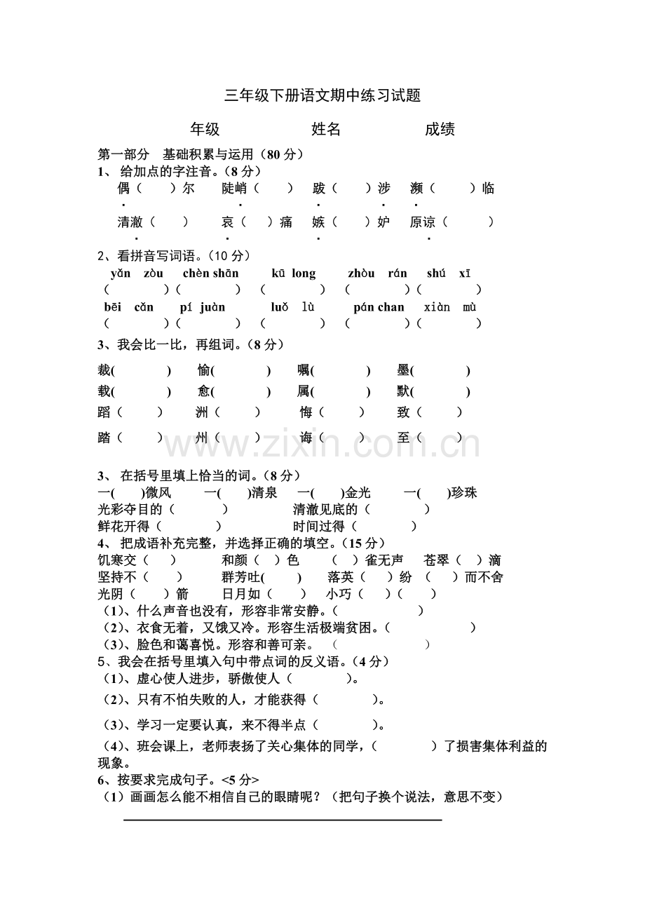 三年级下册语文期中试题.doc_第1页