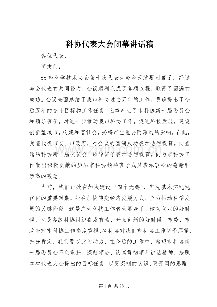 科协代表大会闭幕讲话稿.docx_第1页