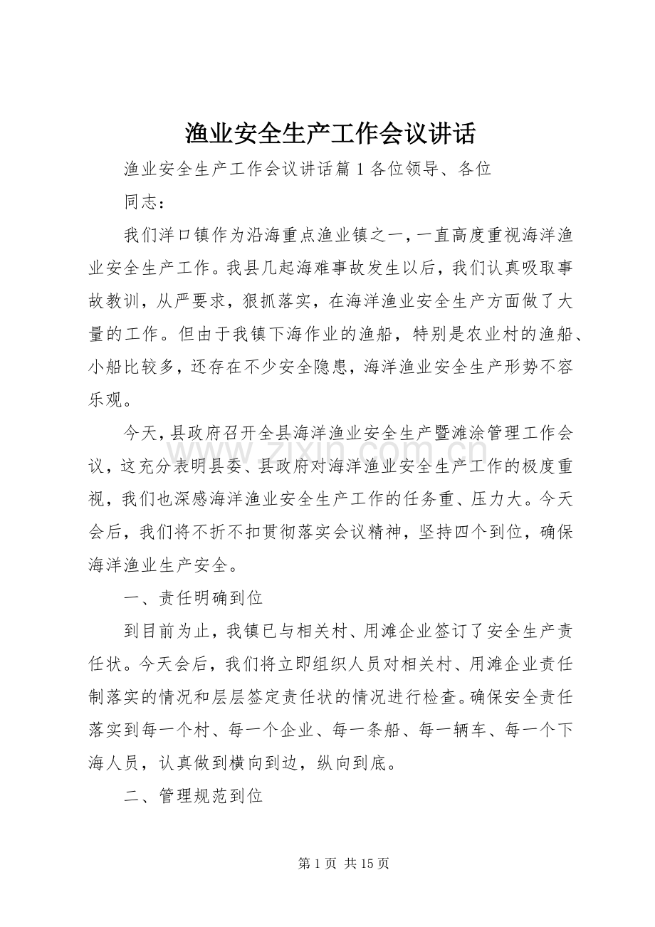 渔业安全生产工作会议讲话.docx_第1页