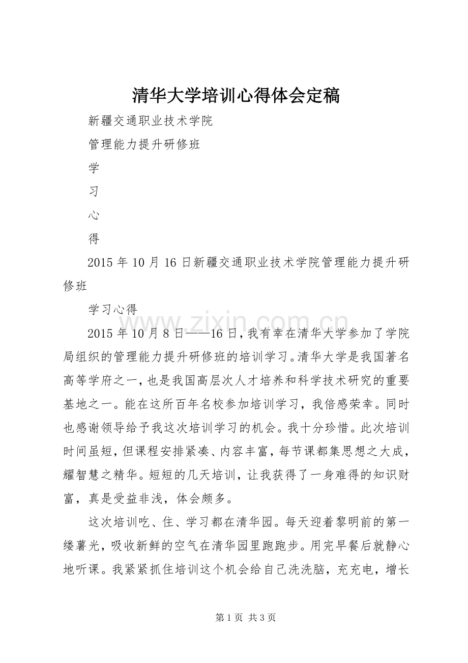 清华大学培训心得体会定稿.docx_第1页