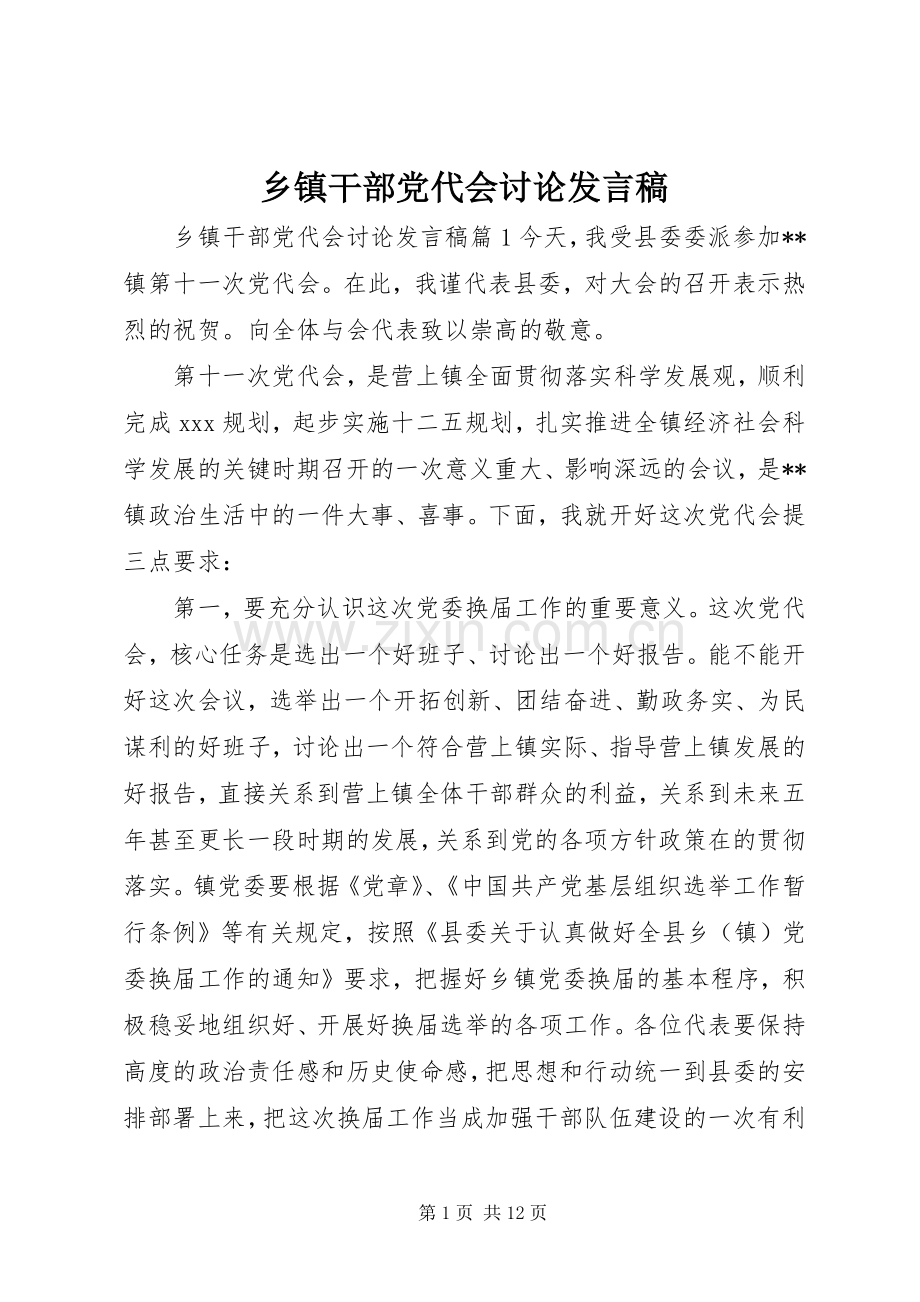 乡镇干部党代会讨论发言稿.docx_第1页