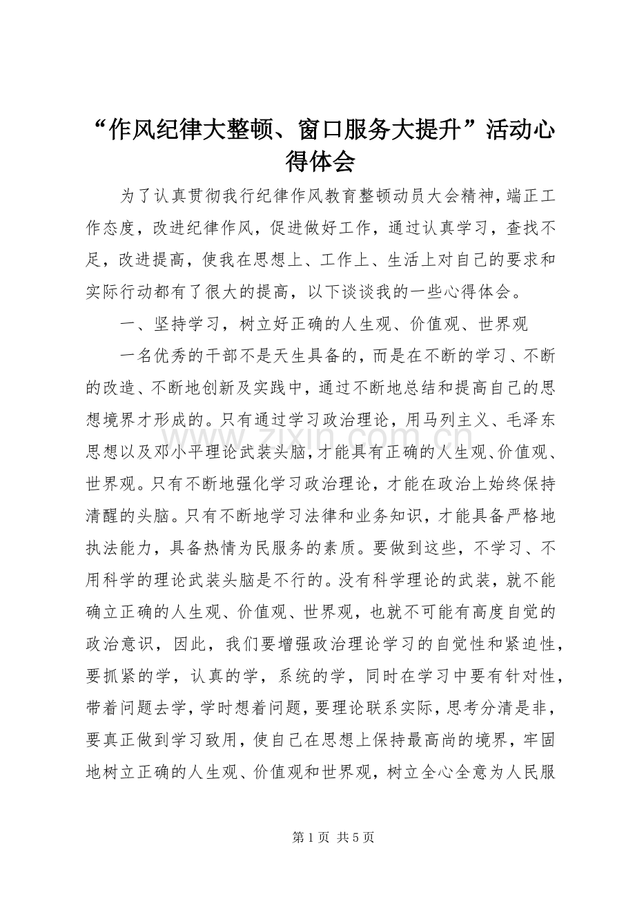 “作风纪律大整顿、窗口服务大提升”活动心得体会.docx_第1页