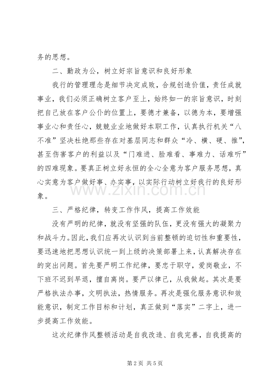 “作风纪律大整顿、窗口服务大提升”活动心得体会.docx_第2页