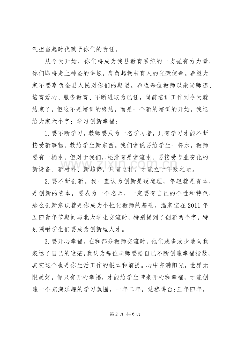 岗前培训结束时领导讲话稿.docx_第2页