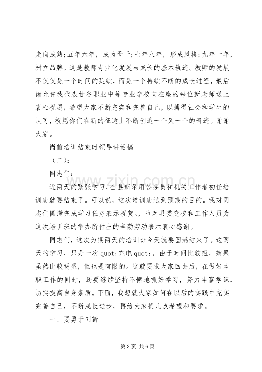 岗前培训结束时领导讲话稿.docx_第3页