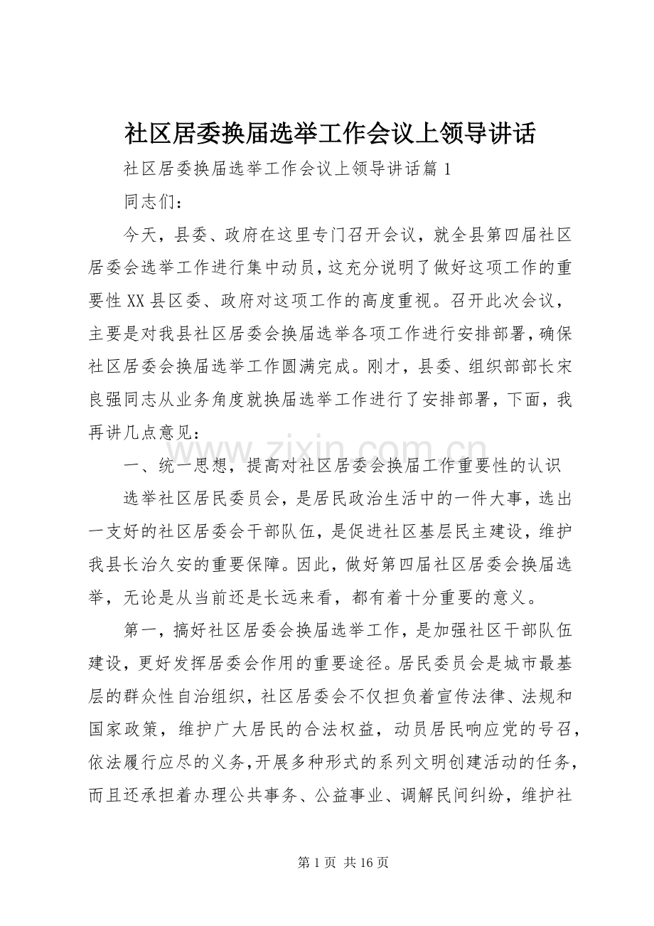 社区居委换届选举工作会议上领导讲话.docx_第1页