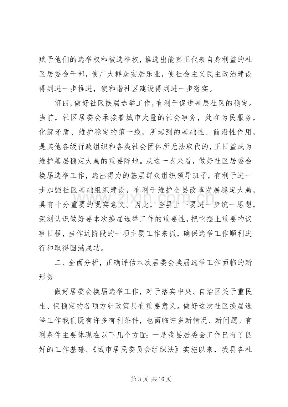 社区居委换届选举工作会议上领导讲话.docx_第3页