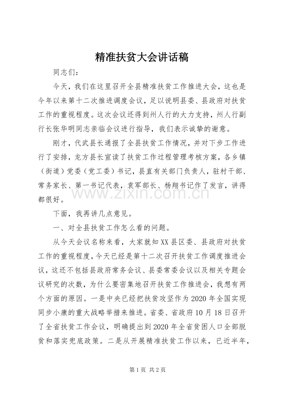 精准扶贫大会讲话稿.docx_第1页