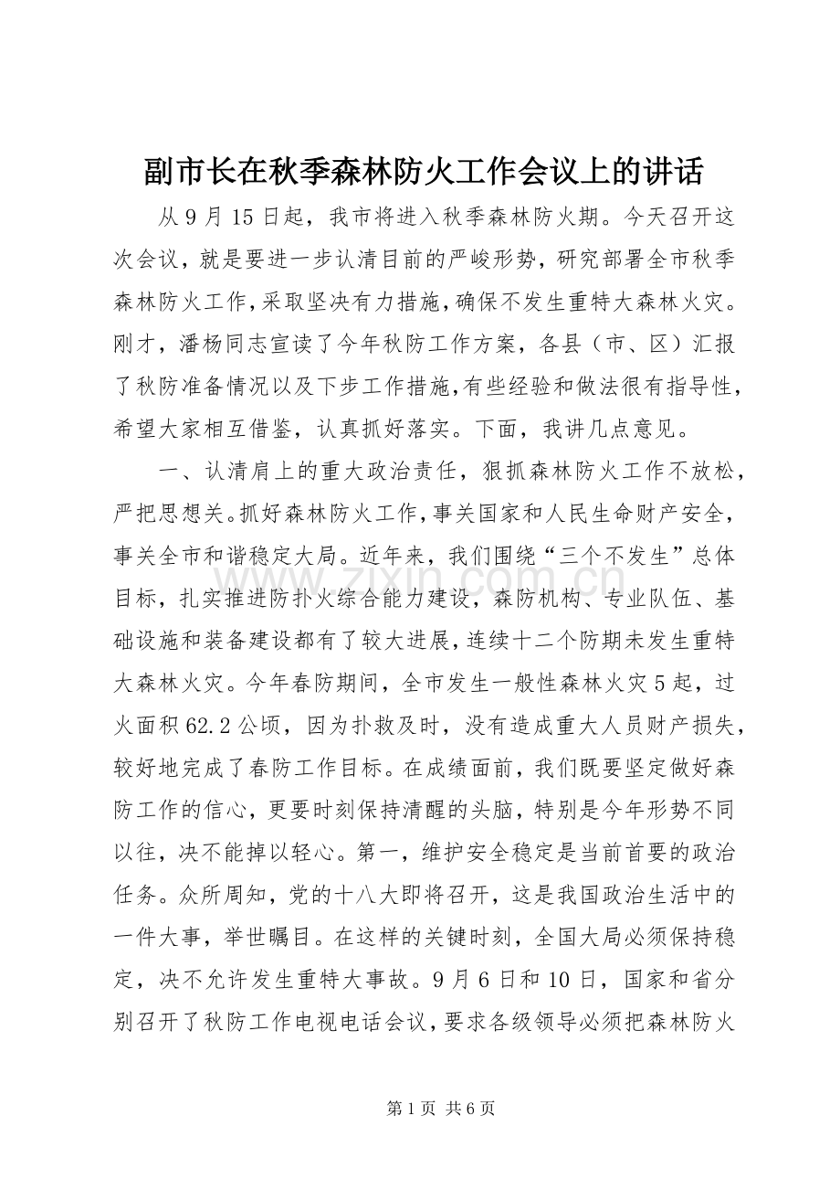 副市长在秋季森林防火工作会议上的讲话.docx_第1页