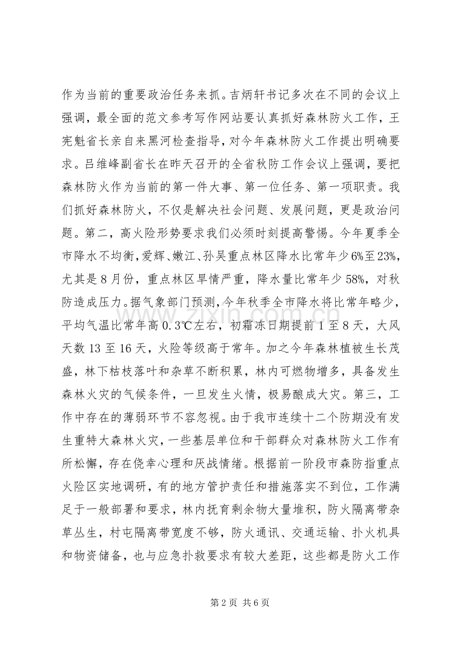 副市长在秋季森林防火工作会议上的讲话.docx_第2页