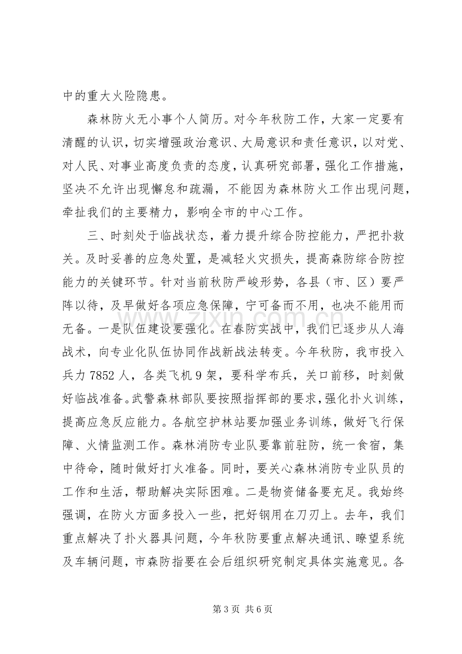 副市长在秋季森林防火工作会议上的讲话.docx_第3页