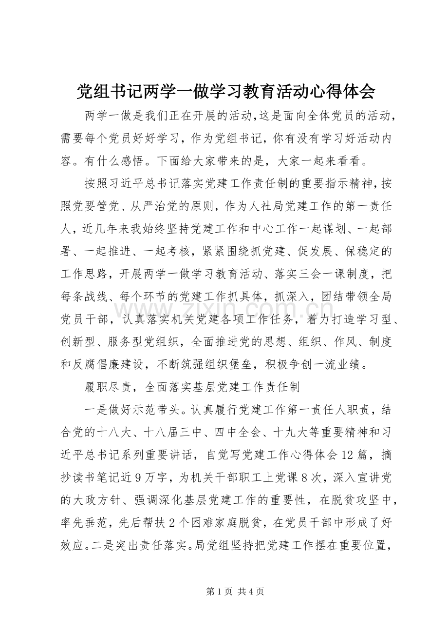 党组书记两学一做学习教育活动心得体会.docx_第1页