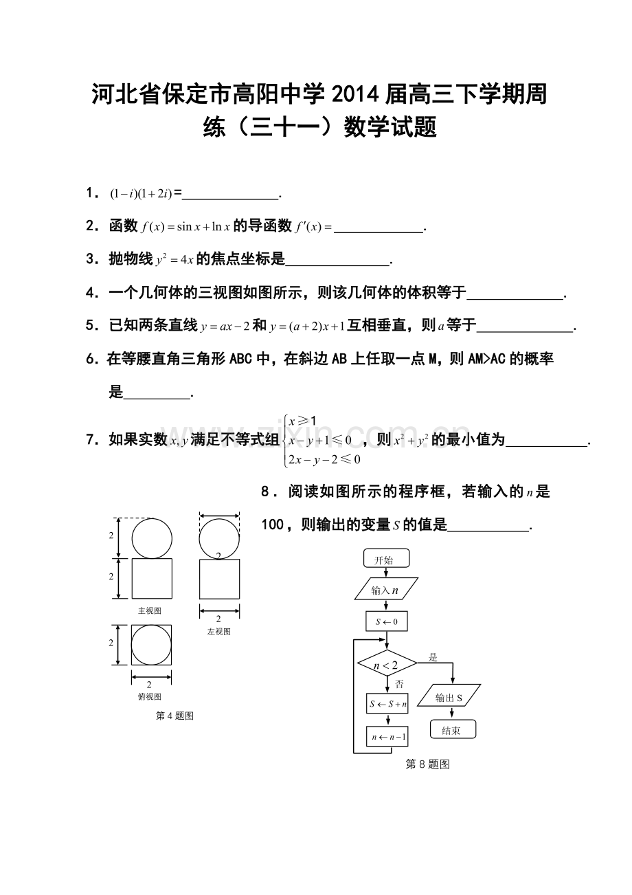 2014届河北省保定市高阳中学高三下学期周练(三十一)数学试题及答案.doc_第1页