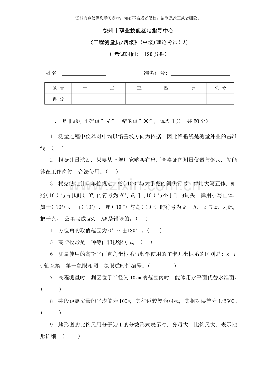 工程测量员中级职业技能鉴定考试理论考试试卷A及答案样本.doc_第1页