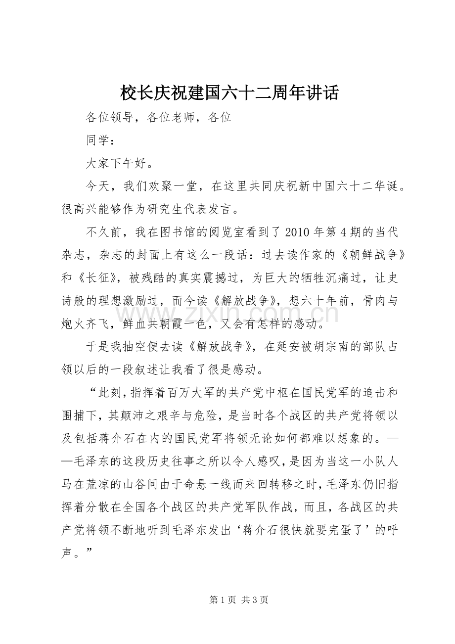 校长庆祝建国六十二周年讲话.docx_第1页