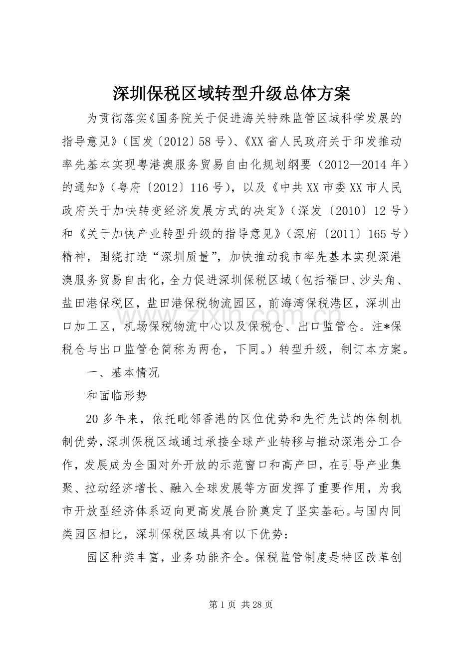 深圳保税区域转型升级总体实施方案.docx_第1页