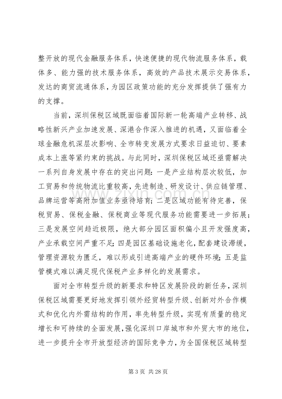 深圳保税区域转型升级总体实施方案.docx_第3页