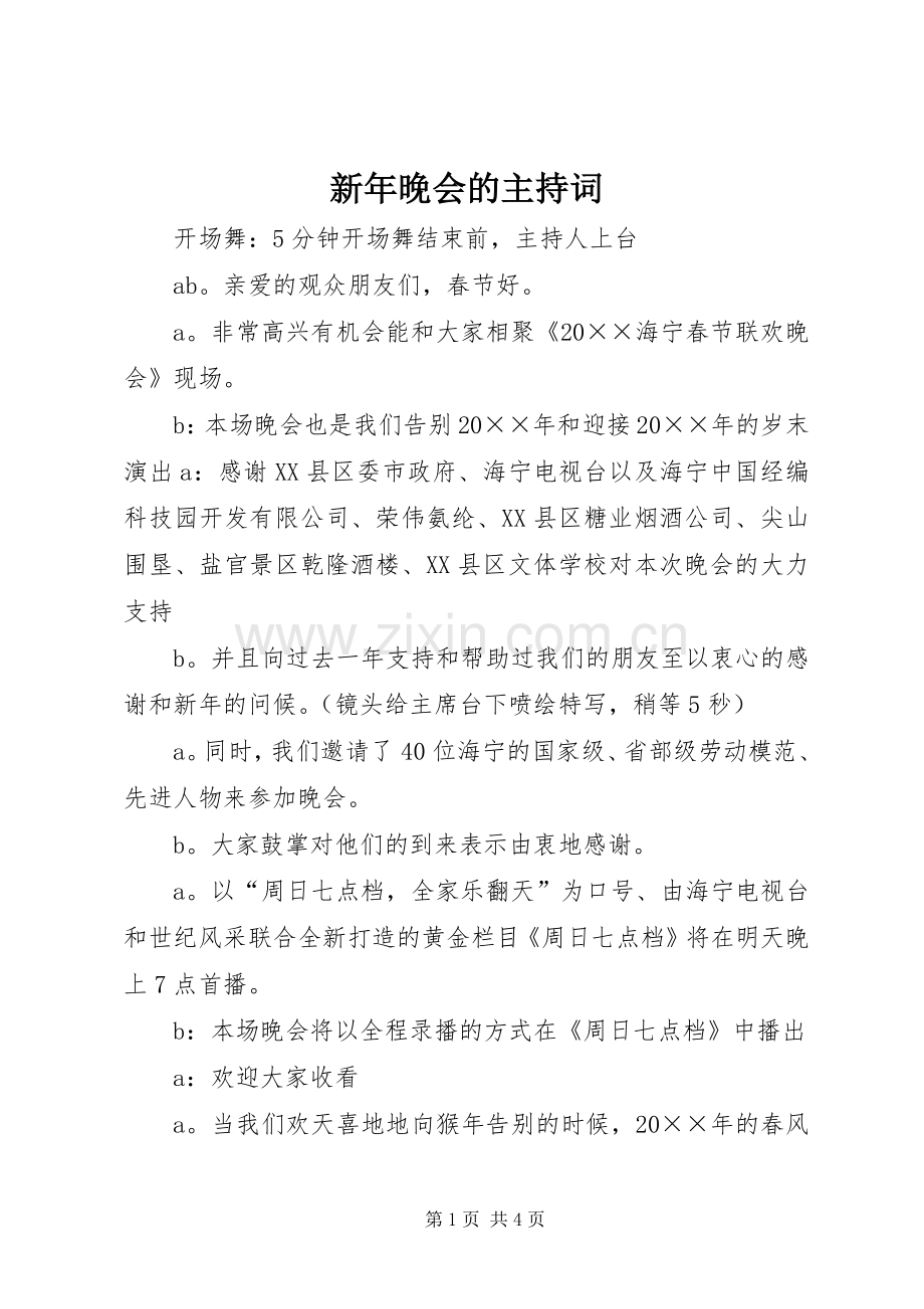 新年晚会的主持词.docx_第1页