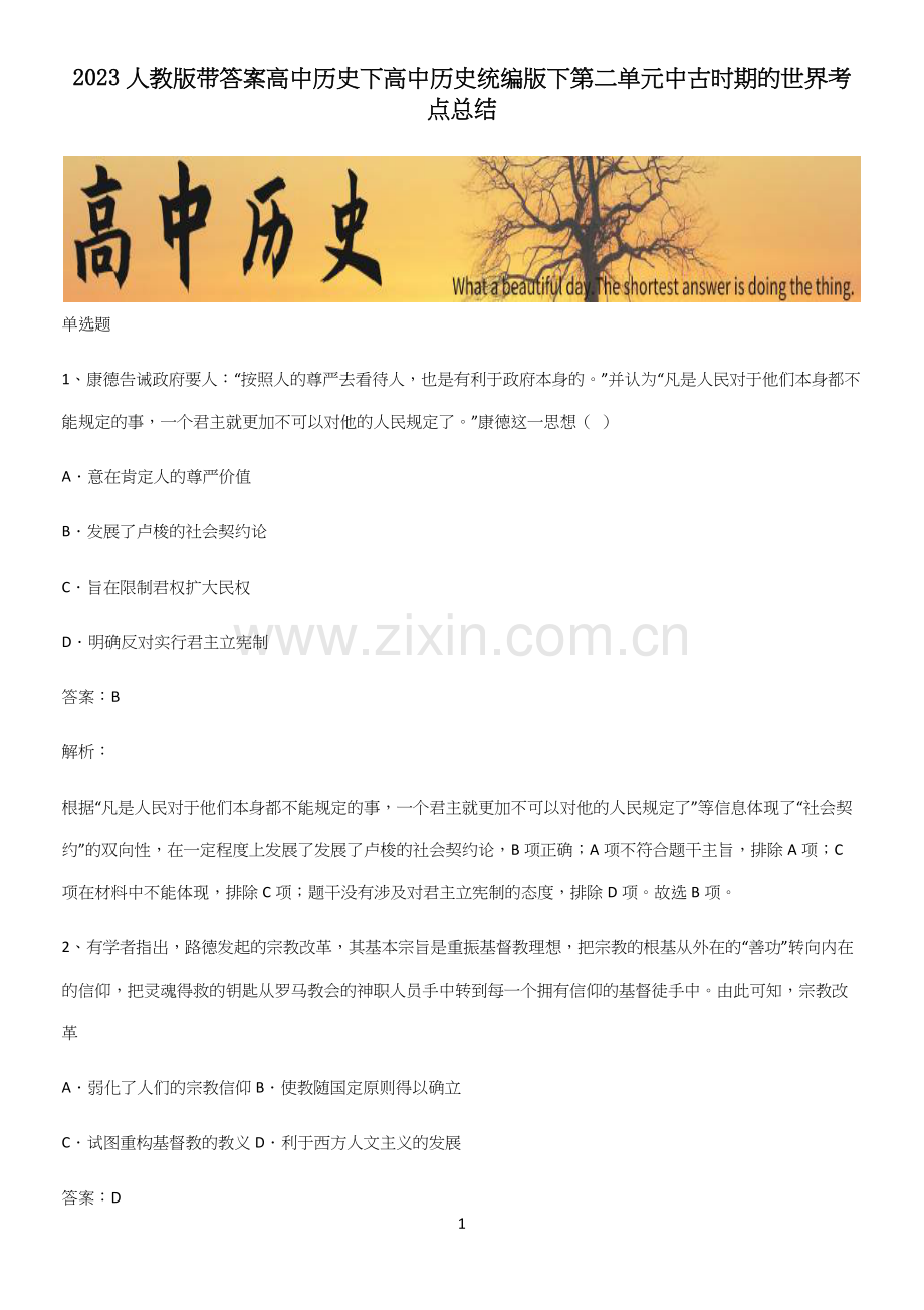 2023人教版带答案高中历史下高中历史统编版下第二单元中古时期的世界考点总结.docx_第1页