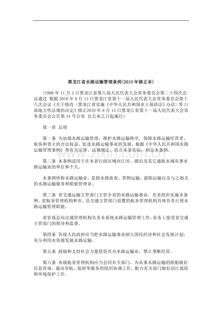 黑龙江省水路运输管理条例(2010年修正本)研究与分析.doc_第1页