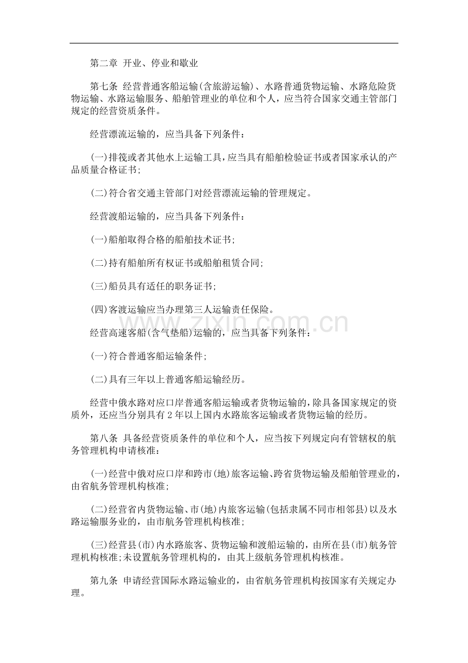 黑龙江省水路运输管理条例(2010年修正本)研究与分析.doc_第2页