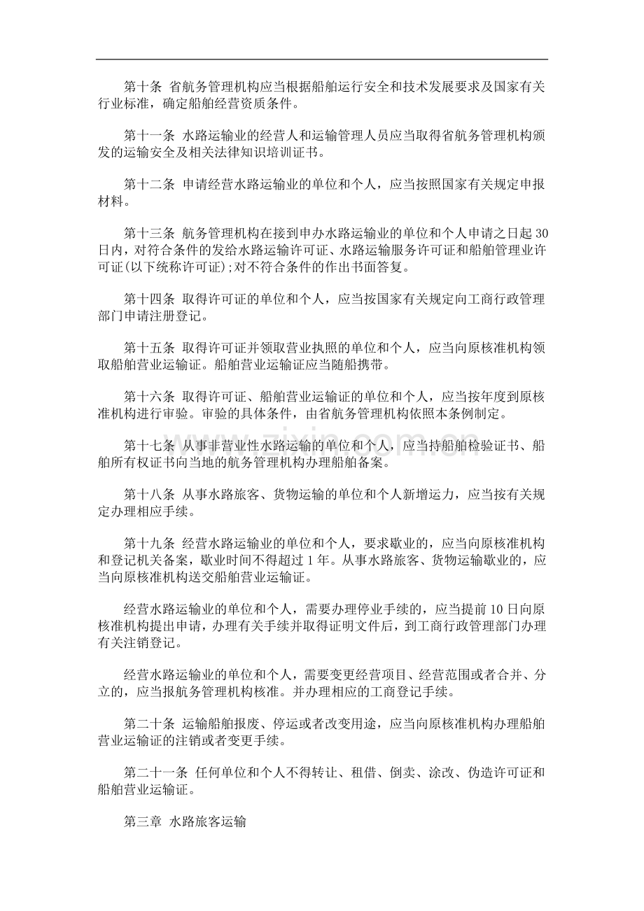 黑龙江省水路运输管理条例(2010年修正本)研究与分析.doc_第3页