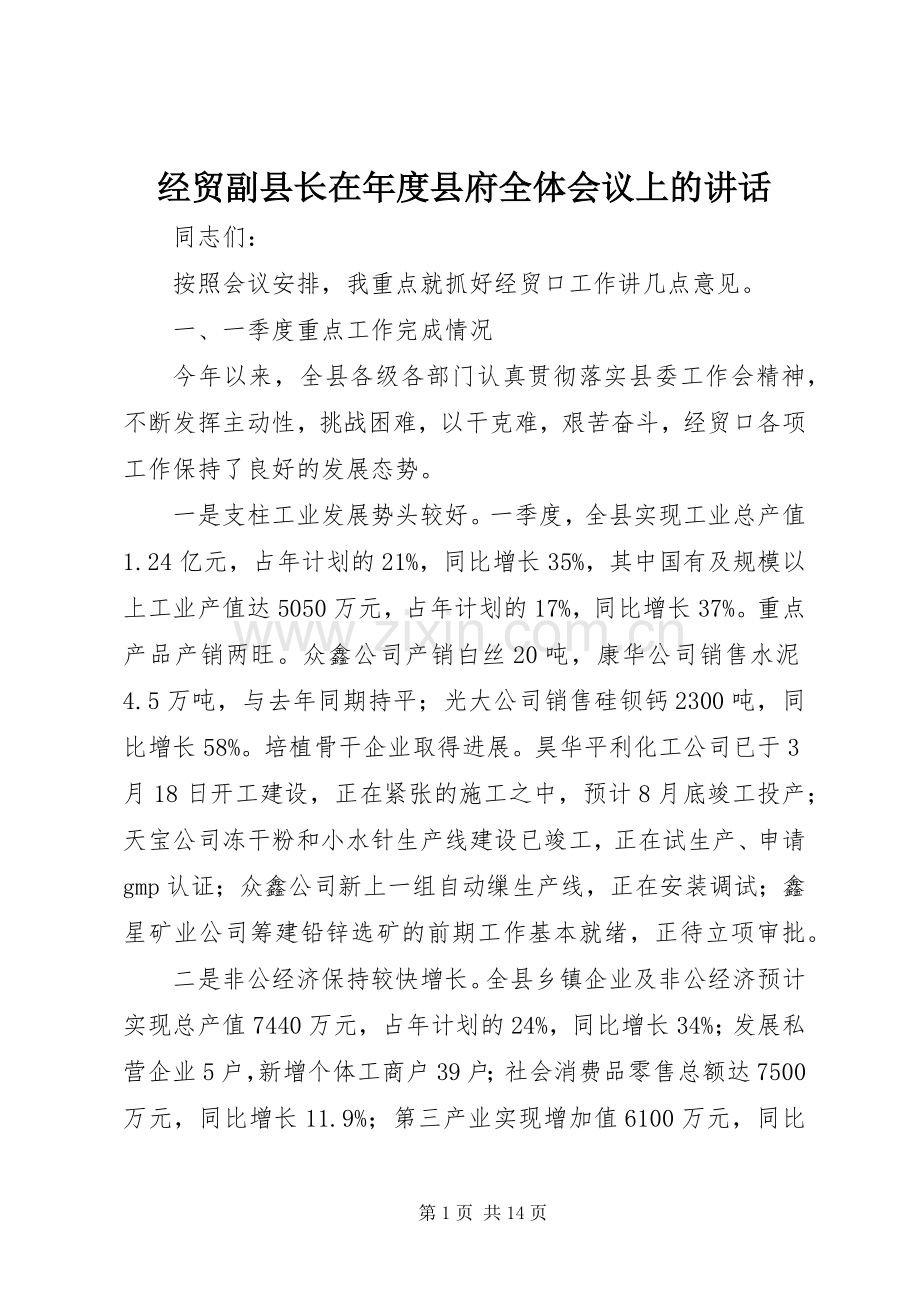 经贸副县长在年度县府全体会议上的讲话.docx_第1页