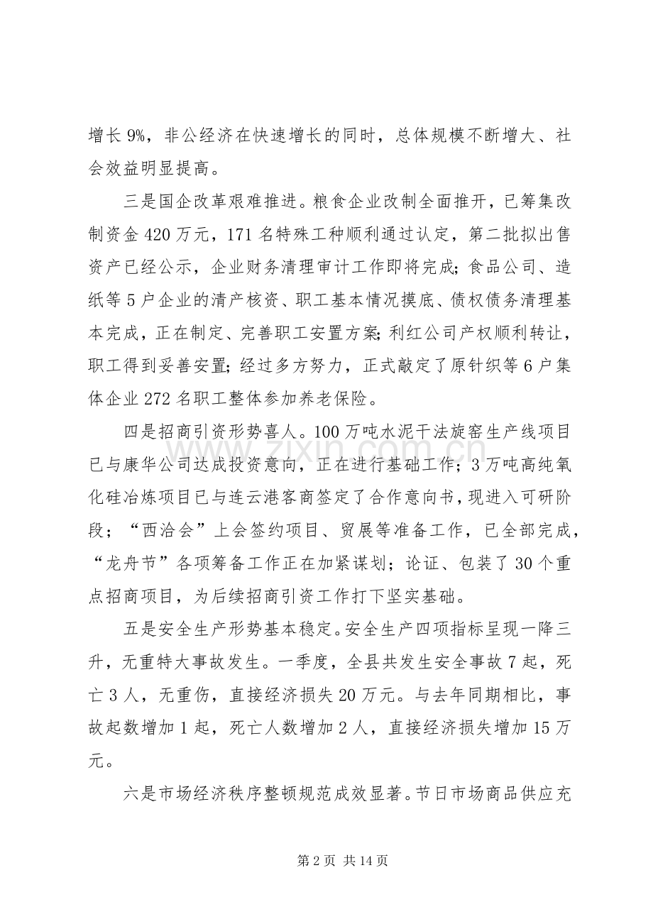 经贸副县长在年度县府全体会议上的讲话.docx_第2页