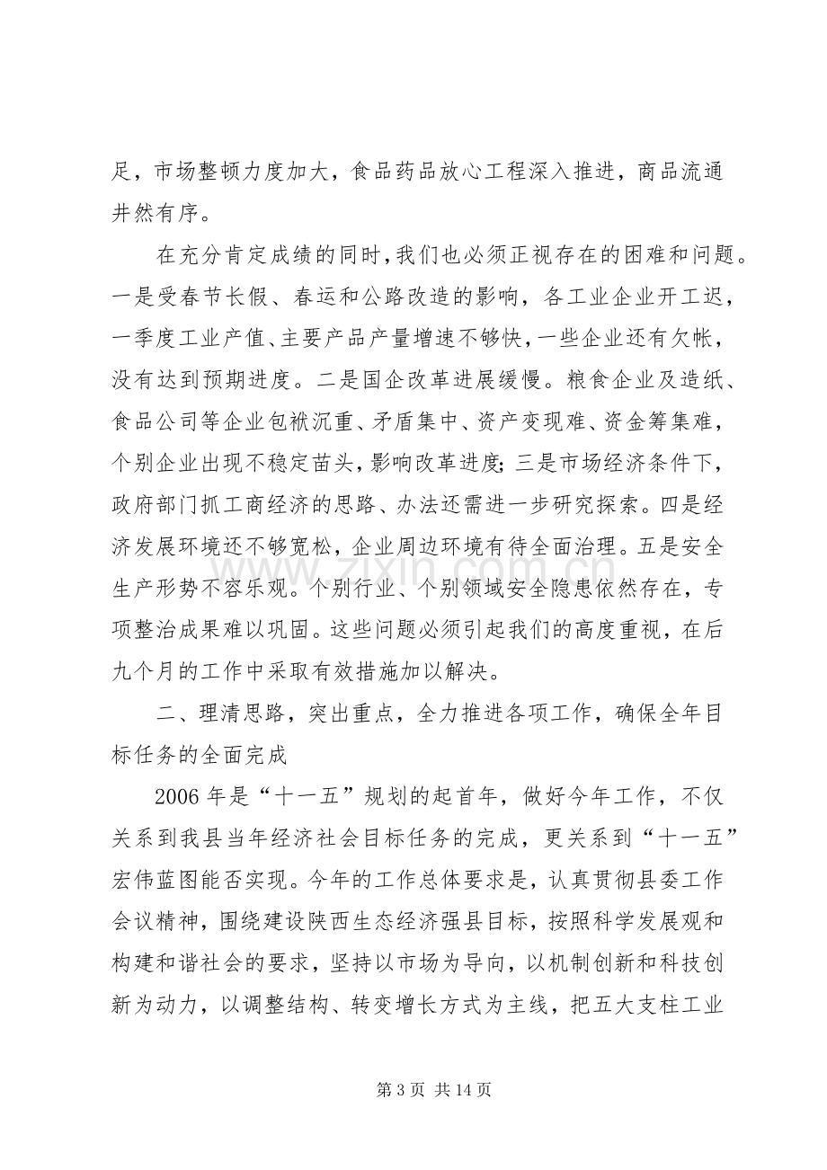 经贸副县长在年度县府全体会议上的讲话.docx_第3页