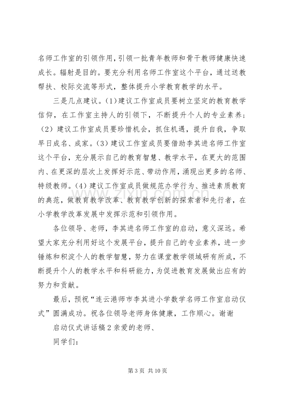 启动仪式讲话稿合集.docx_第3页