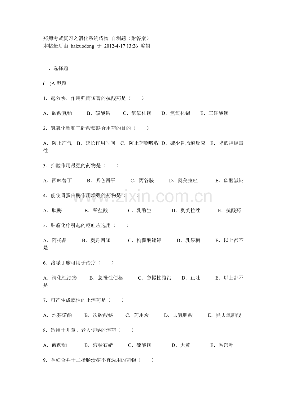 药师考试复习之消化系统药物.doc_第1页