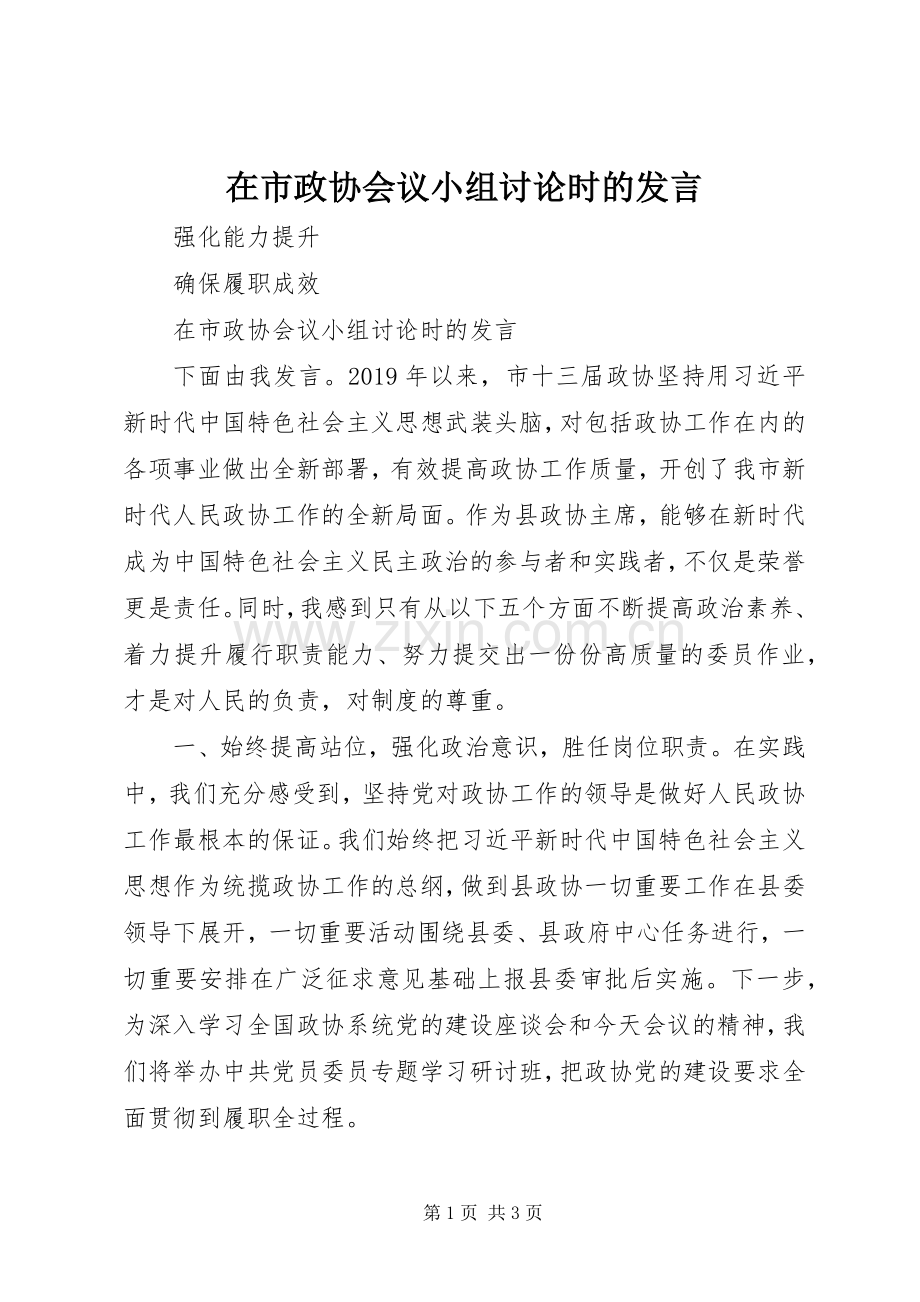 在市政协会议小组讨论时的发言.docx_第1页