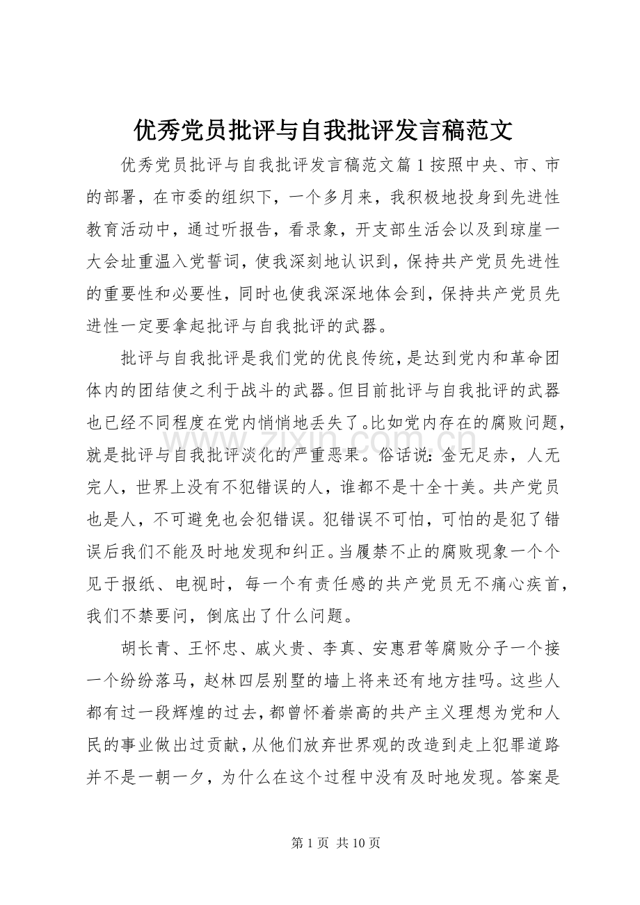 优秀党员批评与自我批评发言稿范文.docx_第1页