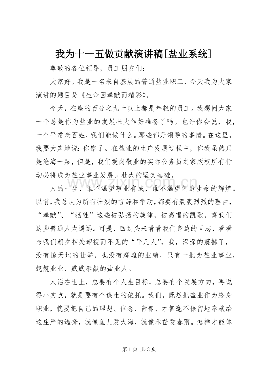 我为十一五做贡献演讲稿[盐业系统].docx_第1页