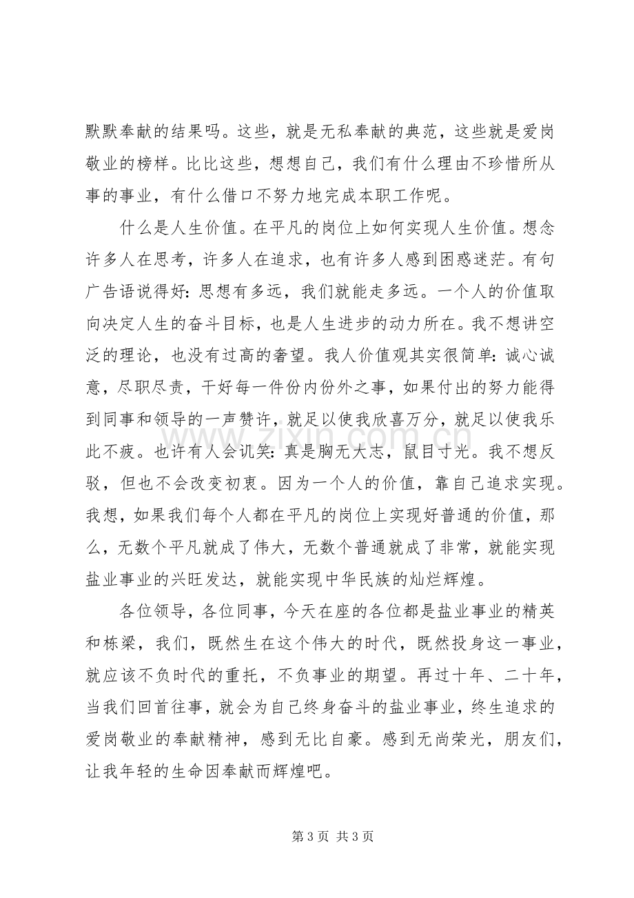 我为十一五做贡献演讲稿[盐业系统].docx_第3页