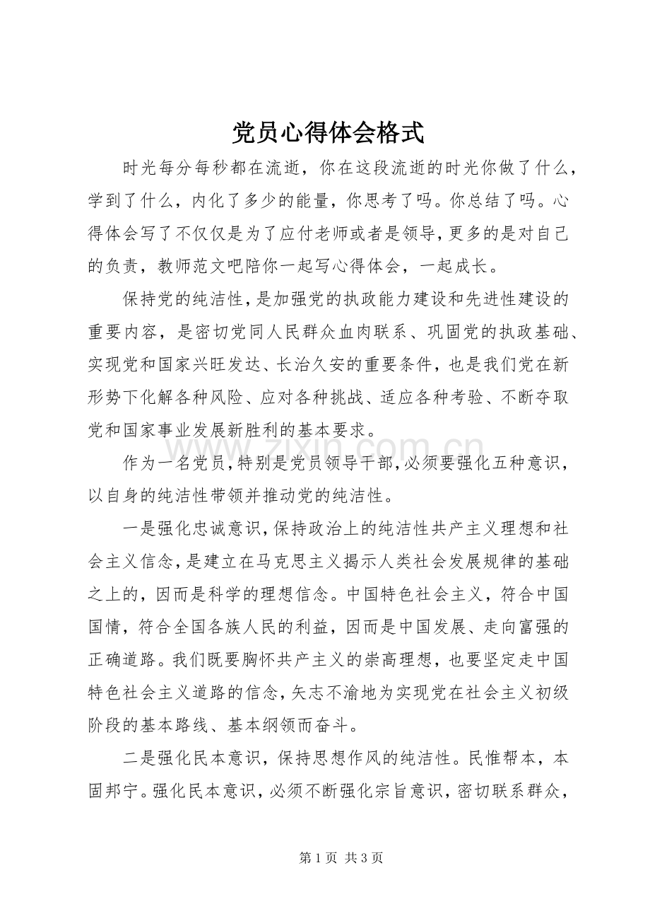 党员心得体会格式.docx_第1页