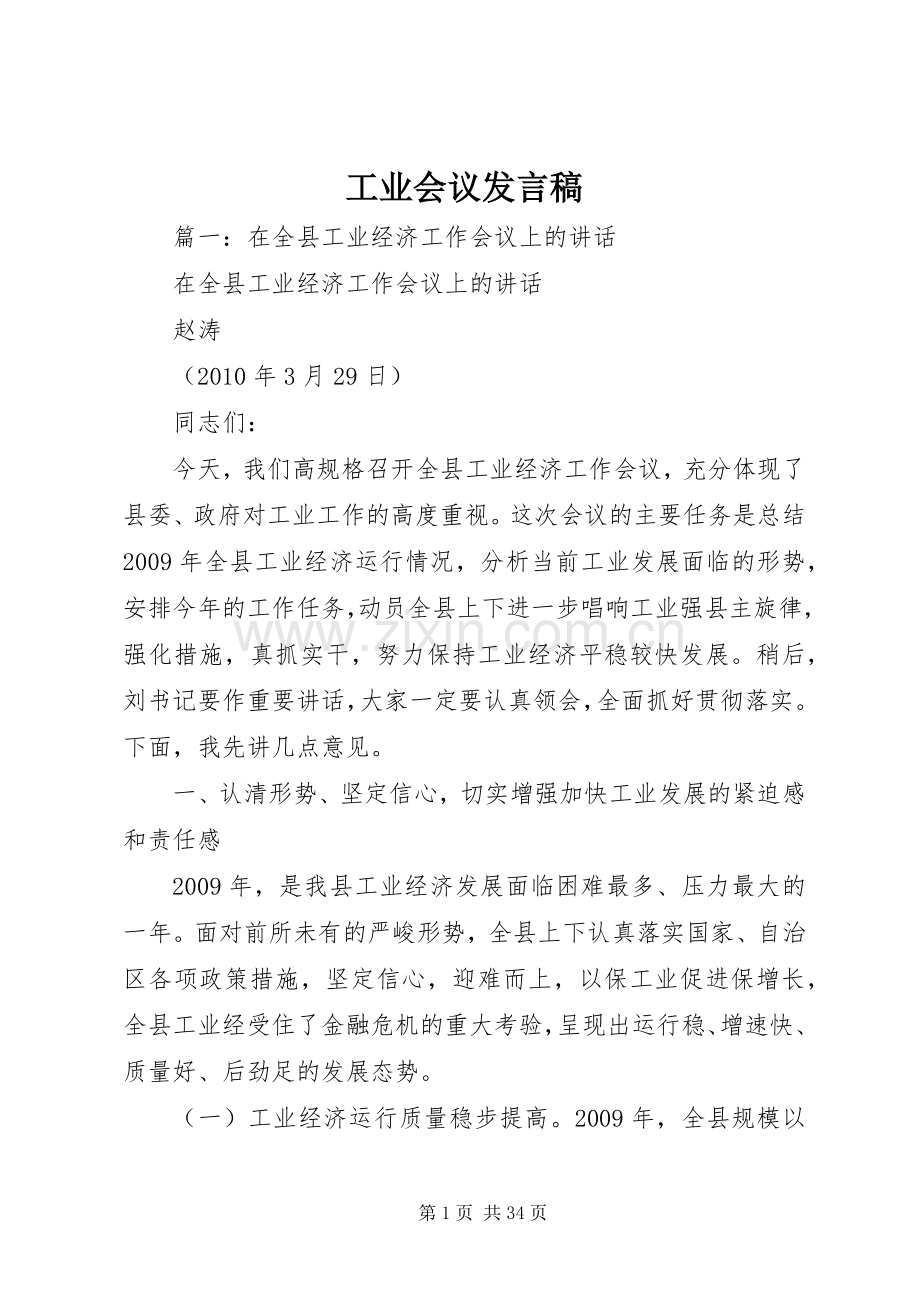 工业会议发言稿.docx_第1页