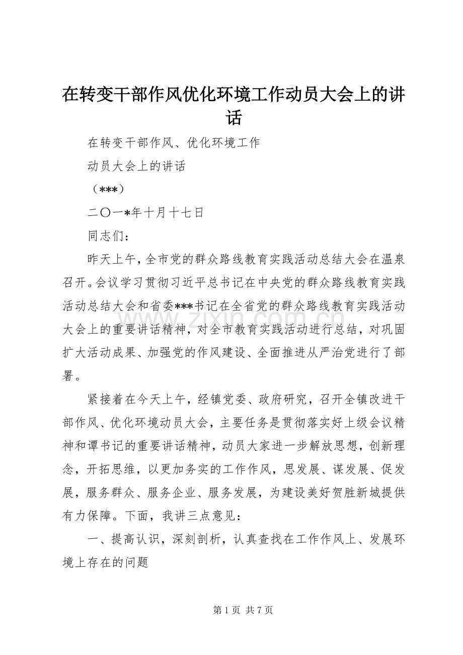 在转变干部作风优化环境工作动员大会上的讲话.docx_第1页