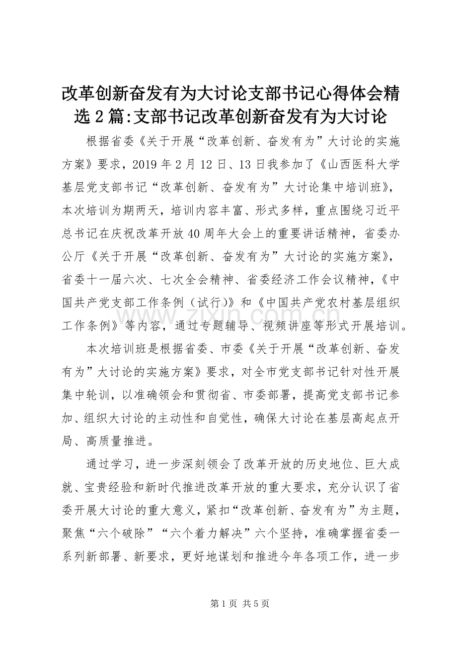 改革创新奋发有为大讨论支部书记心得体会2篇-支部书记改革创新奋发有为大讨论.docx_第1页