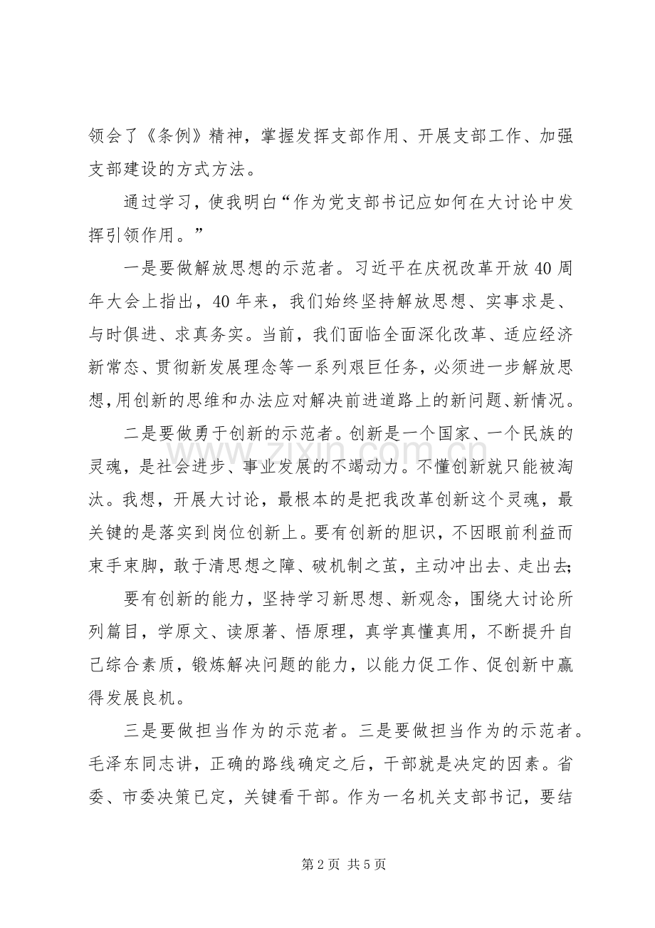 改革创新奋发有为大讨论支部书记心得体会2篇-支部书记改革创新奋发有为大讨论.docx_第2页