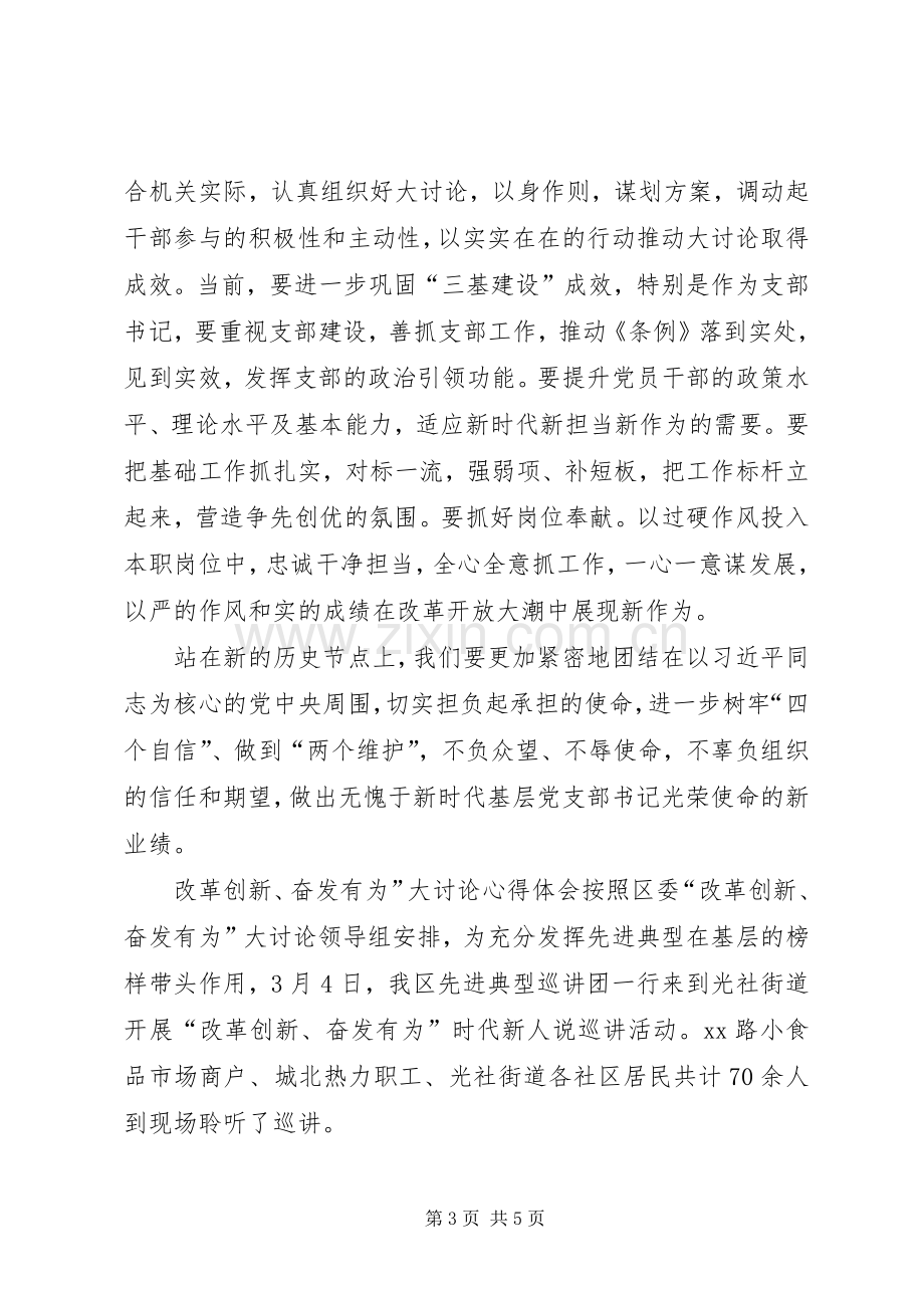 改革创新奋发有为大讨论支部书记心得体会2篇-支部书记改革创新奋发有为大讨论.docx_第3页