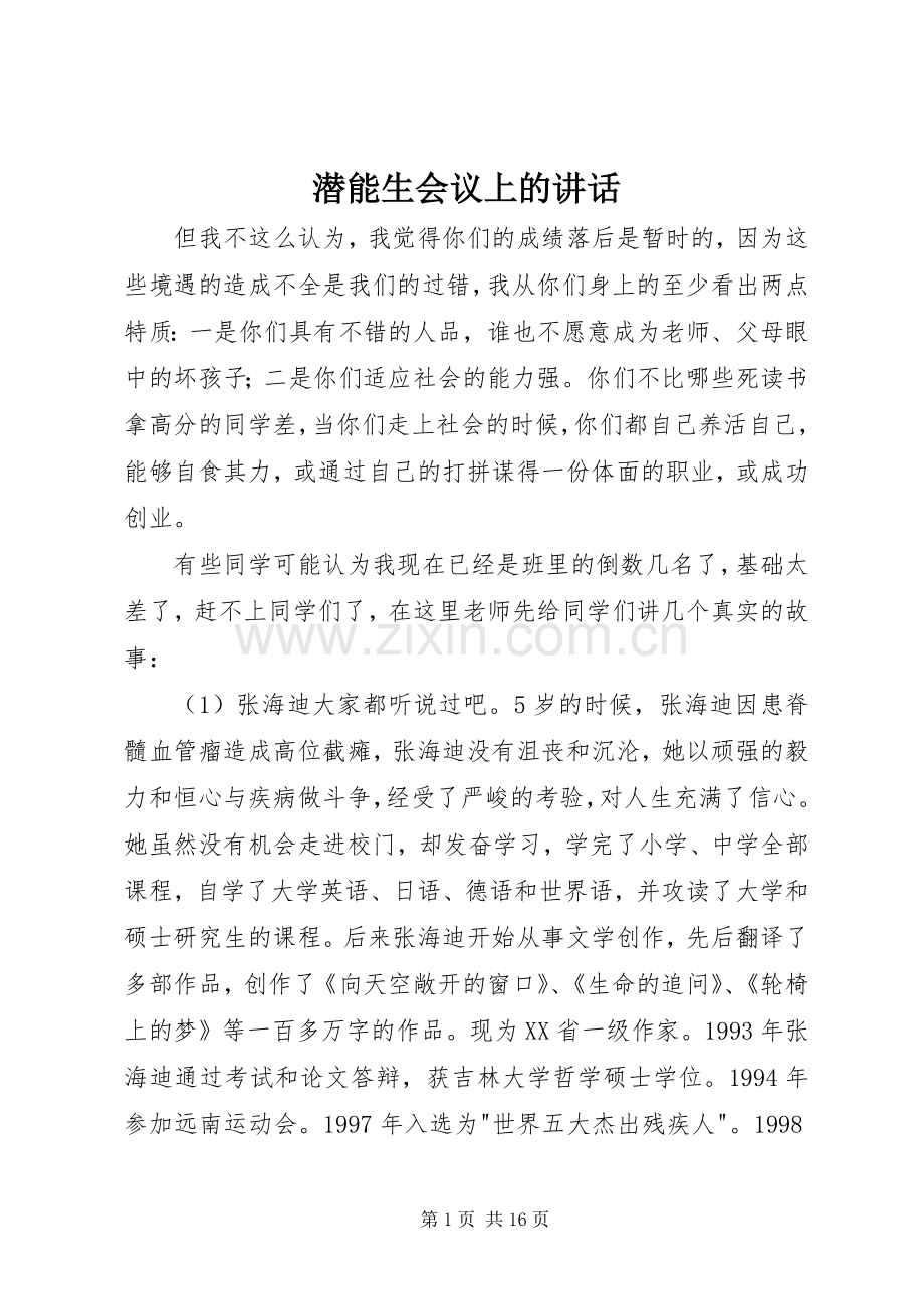 潜能生会议上的讲话.docx_第1页