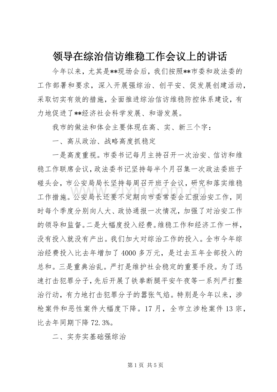 领导在综治信访维稳工作会议上的讲话.docx_第1页