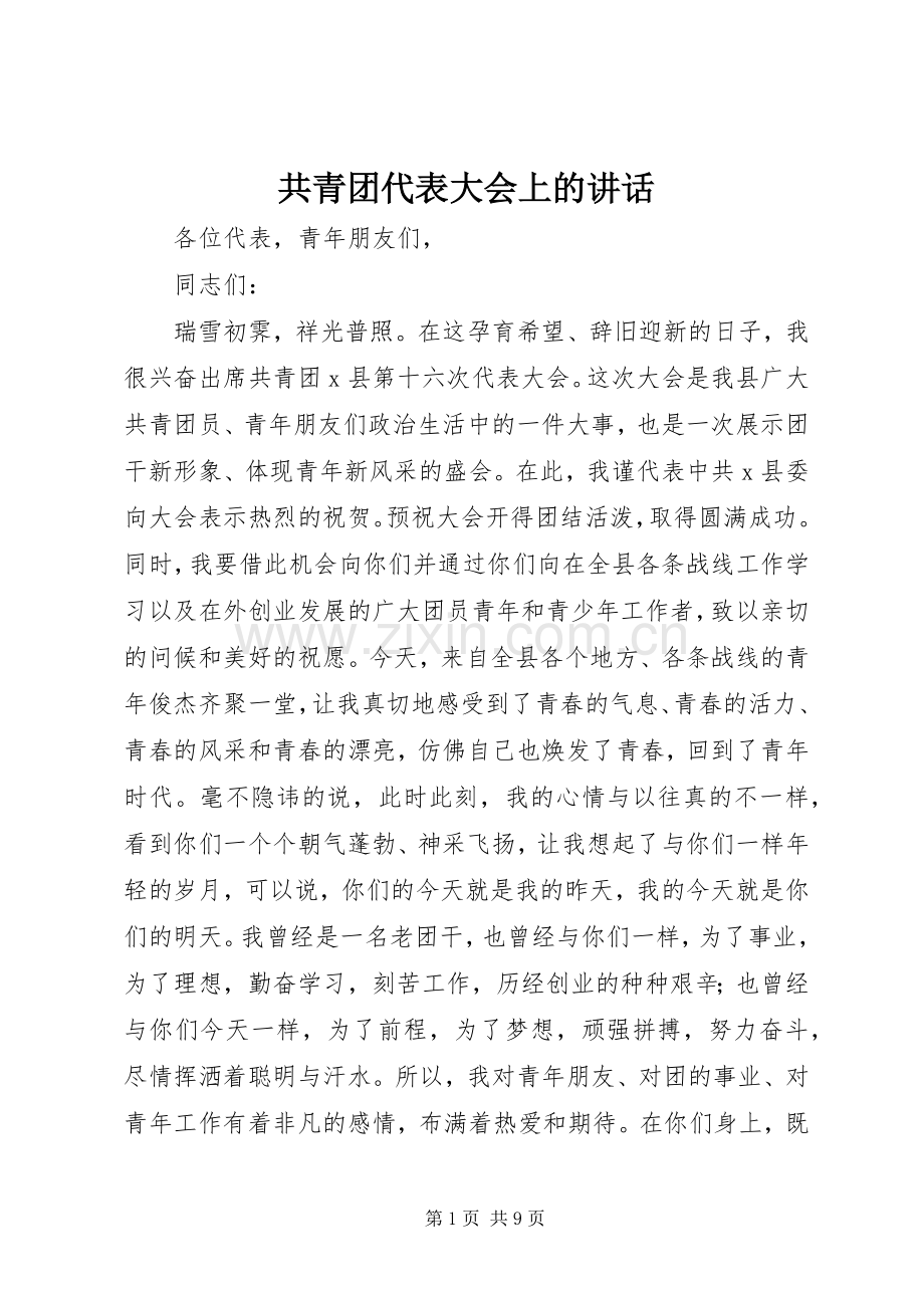 共青团代表大会上的讲话.docx_第1页