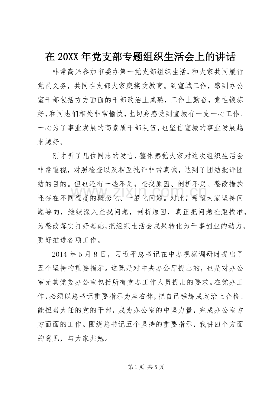 在20XX年党支部专题组织生活会上的讲话.docx_第1页