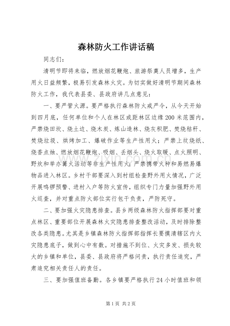 森林防火工作讲话稿.docx_第1页